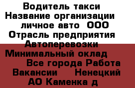 Водитель такси › Название организации ­ 100личное авто, ООО › Отрасль предприятия ­ Автоперевозки › Минимальный оклад ­ 90 000 - Все города Работа » Вакансии   . Ненецкий АО,Каменка д.